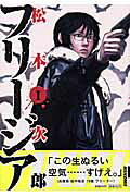 フリージア（第1集）（IKKICOMIX）[松本次郎（漫画家）]