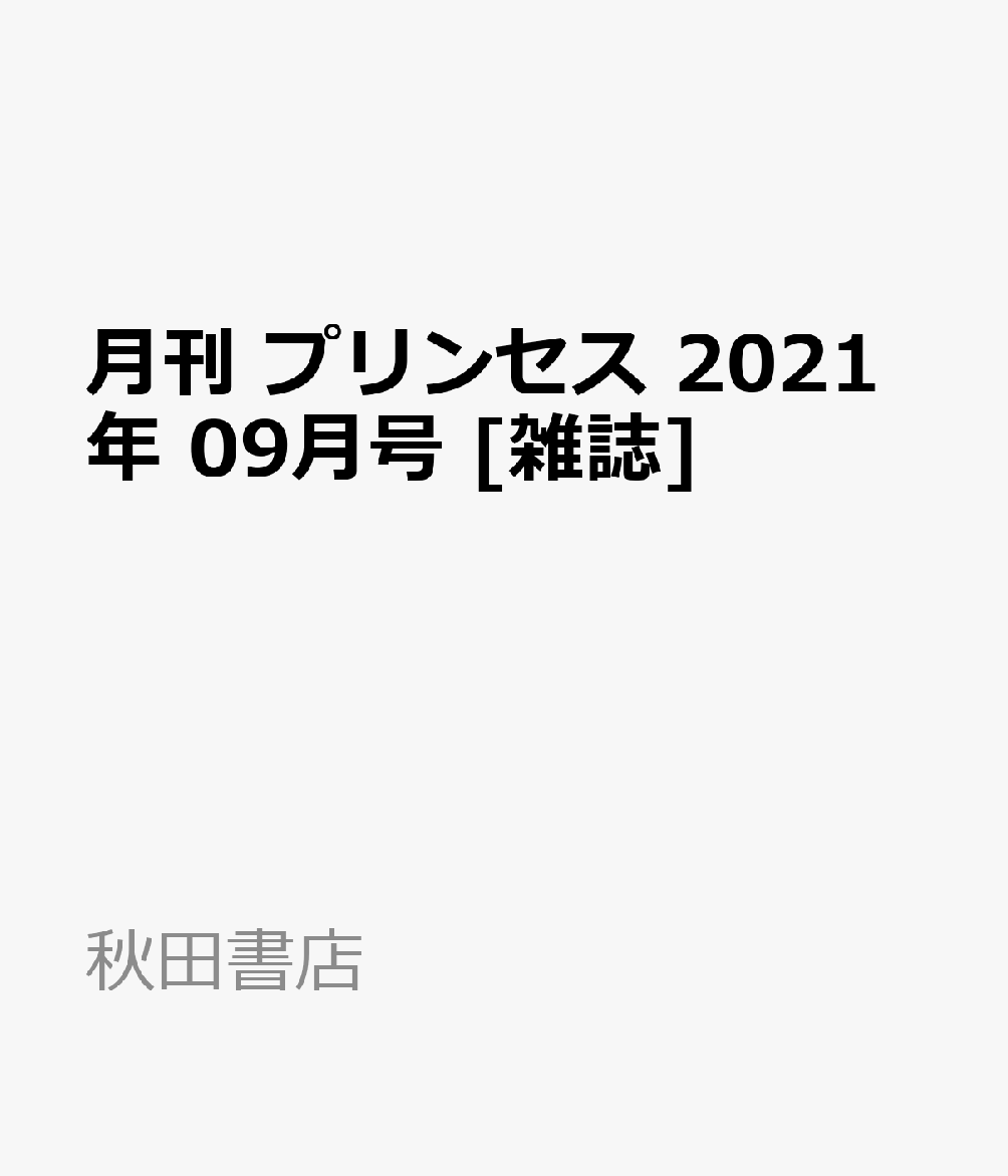 楽天ブックス 月刊 プリンセス 21年 09月号 雑誌 秋田書店 雑誌