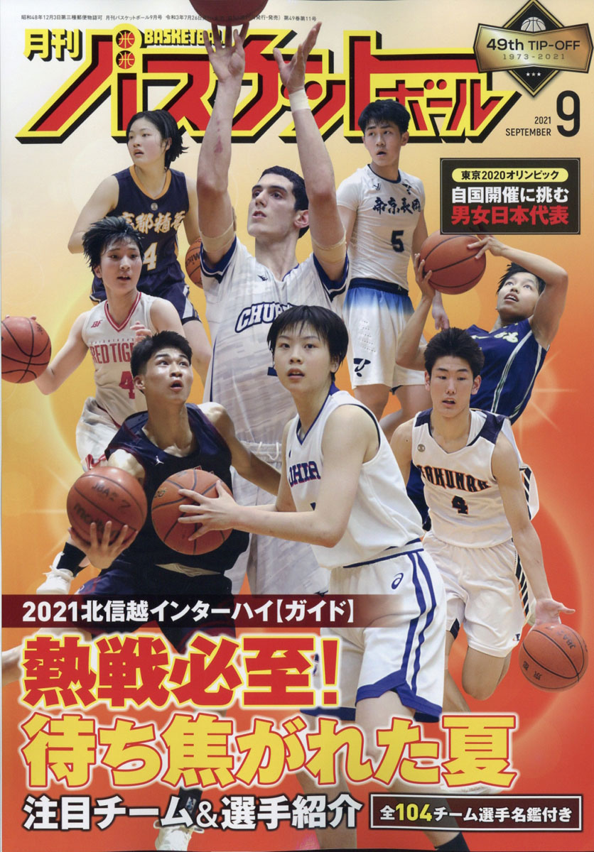 月刊バスケットボール 1999年1月～12月号 - 雑誌