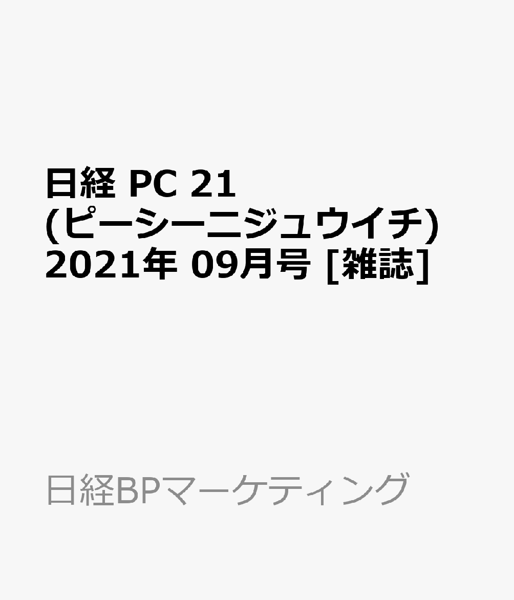 楽天ブックス 日経 Pc 21 ピーシーニジュウイチ 21年 09月号 雑誌 日経bpマーケティング 雑誌