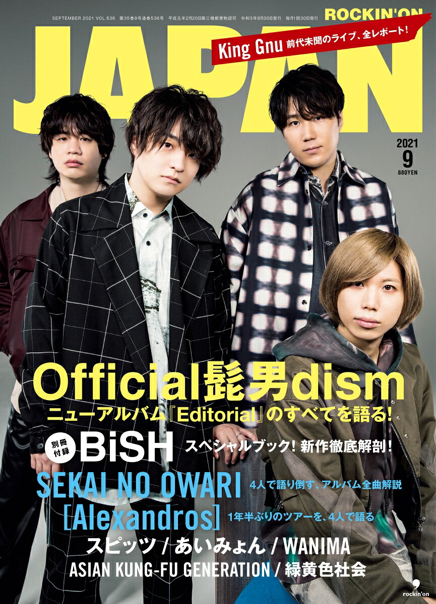 ROCKIN'ONJAPAN(ロッキング・オン・ジャパン)2021年09月号[雑誌]
