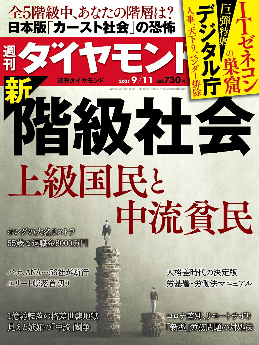楽天ブックス 週刊ダイヤモンド 2021年 9 11号 雑誌 新 階級社会 上級国民と中流貧民 ダイヤモンド社 4910202420918 雑誌