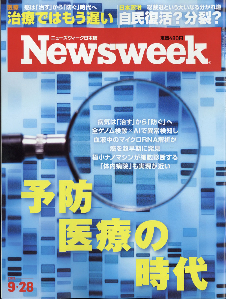 楽天ブックス: Newsweek (ニューズウィーク日本版) 2021年 9/28号 [雑誌] CCCメディアハウス  4910252540918 雑誌