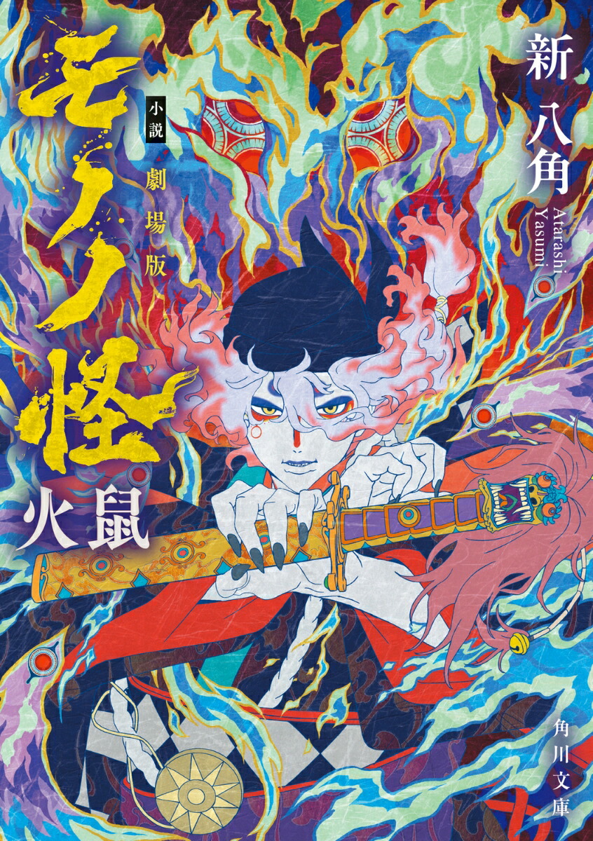 小説 劇場版モノノ怪 火鼠画像