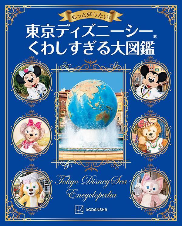 もっと知りたい！　東京ディズニーシー　くわしすぎる大図鑑画像