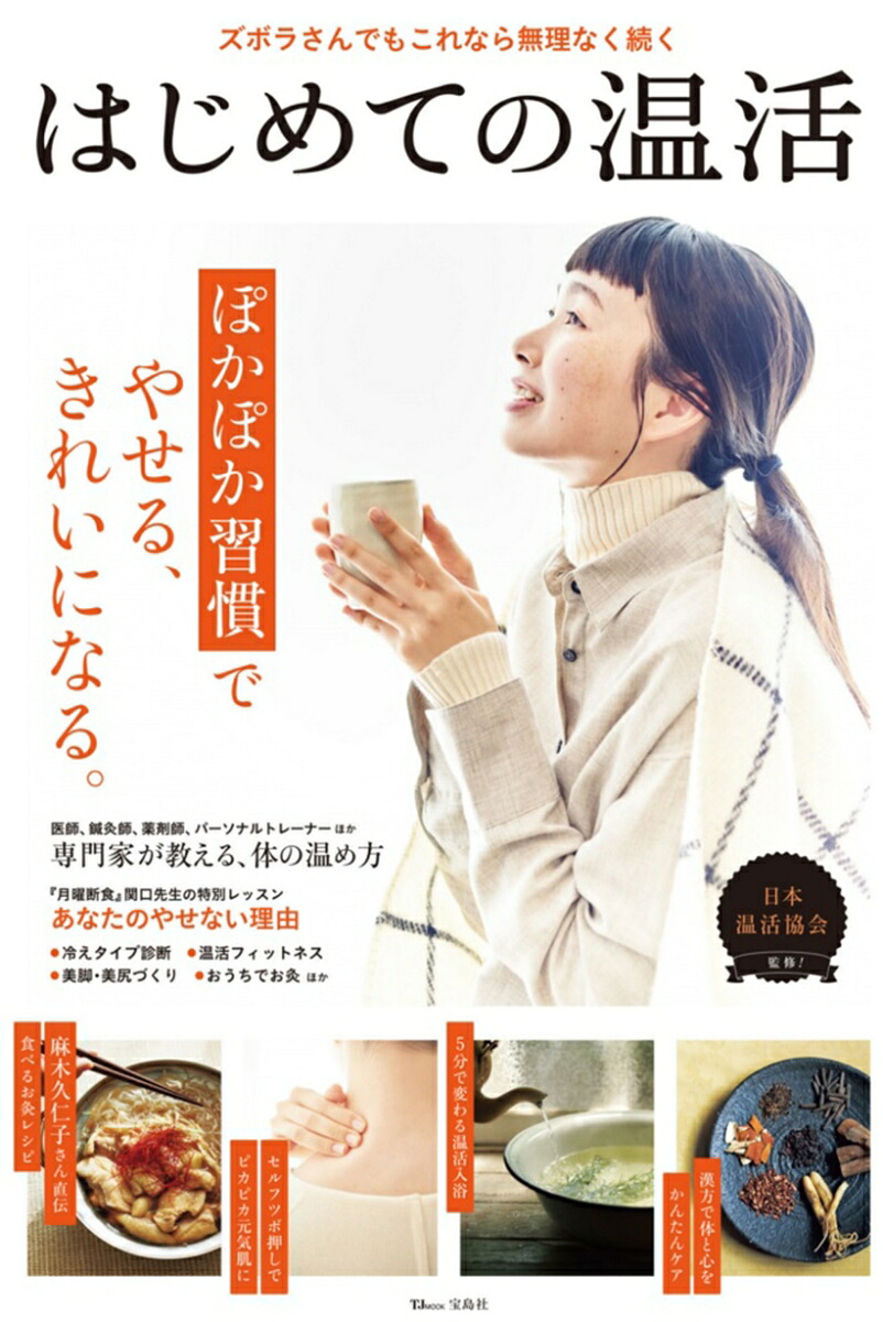 はじめての温活（TJMOOK）[日本温活協会]