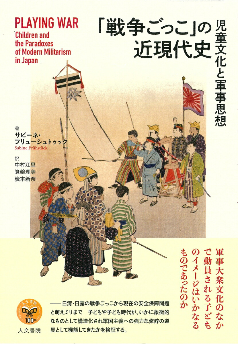 「戦争ごっこ」の近現代史児童文化と軍事思想[サビーネ・フリューシュトゥック]