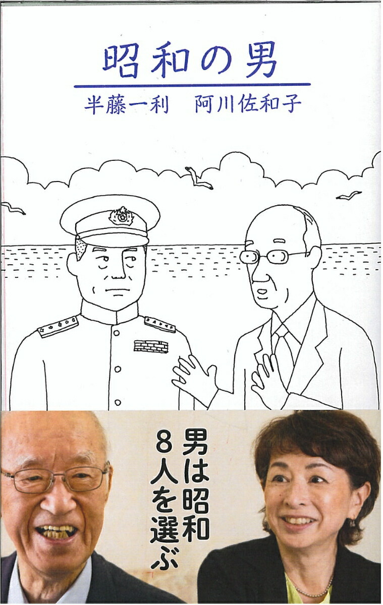 楽天ブックス 昭和の男 半藤 一利 本