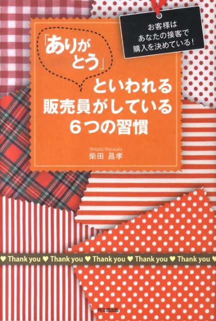 「ありがとう」といわれる販売員がしている6つの習慣 : お客様はあなたの接客で… 楽天ブックス: 「ありがとう」といわれる販売員がしている6つの