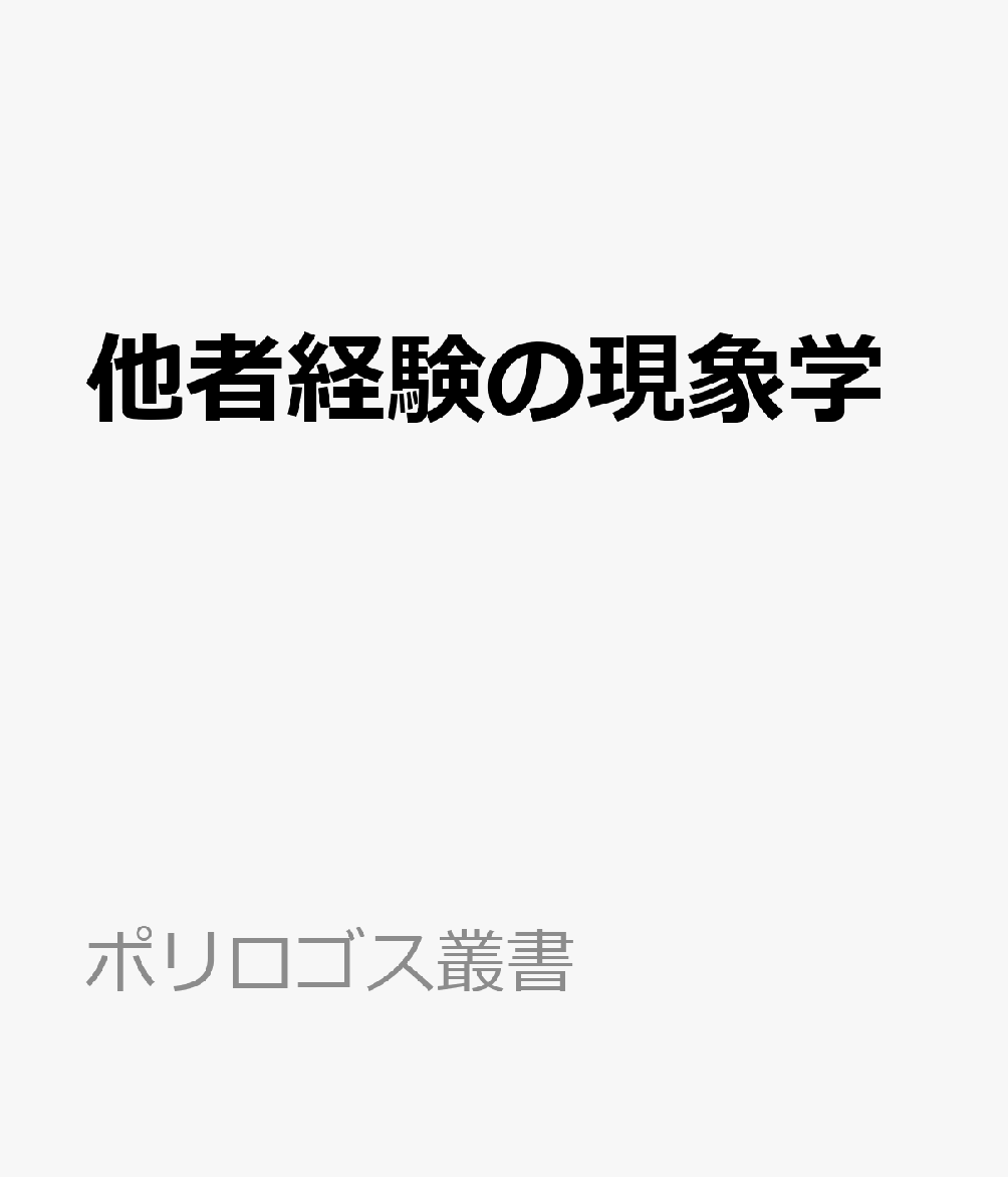 楽天ブックス: 他者経験の現象学 - 9784772000918 : 本