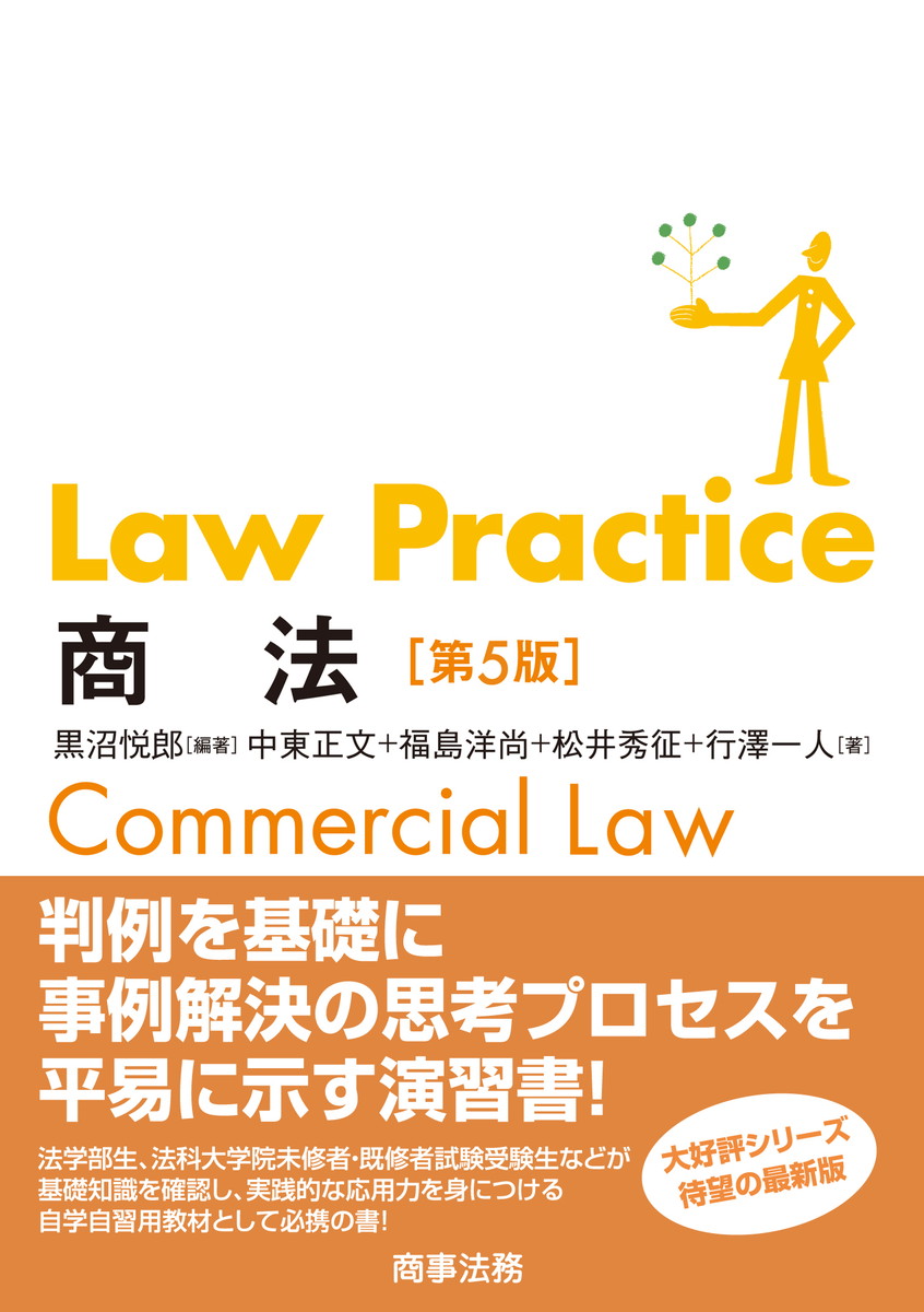 楽天ブックス: Law Practice 商法〔第5版〕 - 黒沼 悦郎 