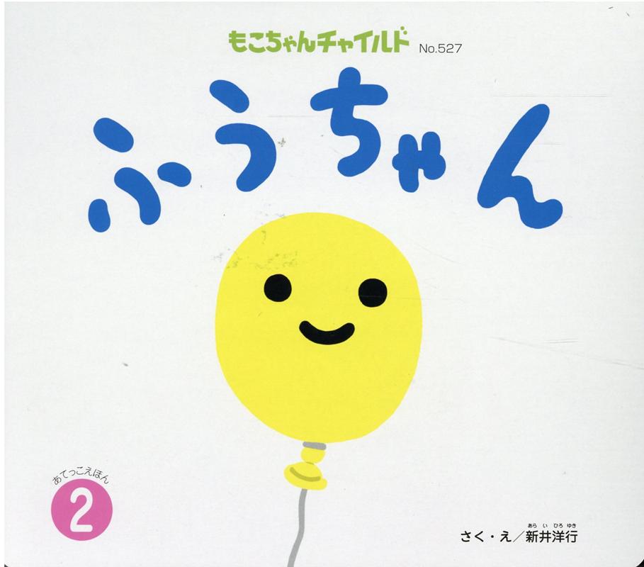 楽天ブックス ふうちゃん 新井洋行 本