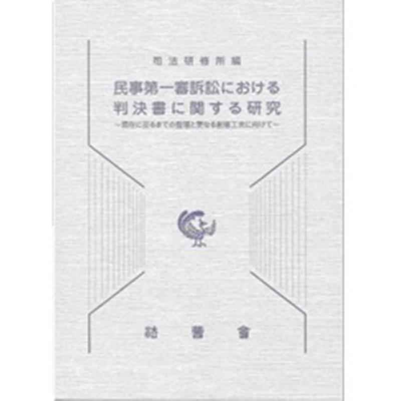 楽天ブックス: 民事第一審訴訟における判決書に関する研究 - 現在に 