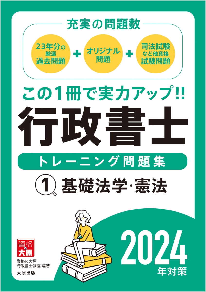 楽天ブックス: 行政書士トレーニング問題集（1 2024年対策） - 資格の