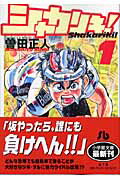 楽天ブックス: シャカリキ！〔小学館文庫〕（1） - 曽田 正人 - 9784091936424 : 本