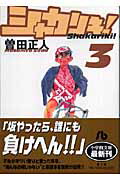 楽天ブックス: シャカリキ！〔小学館文庫〕（3） - 曽田 正人 - 9784091936448 : 本