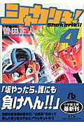 楽天ブックス: シャカリキ！〔小学館文庫〕（4） - 曽田 正人 - 9784091936455 : 本