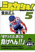 楽天ブックス: シャカリキ！〔小学館文庫〕（5） - 曽田 正人 - 9784091936462 : 本