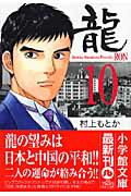 楽天ブックス: 龍ーRON-〔小学館文庫〕（10） - 村上 もとか - 9784091961303 : 本