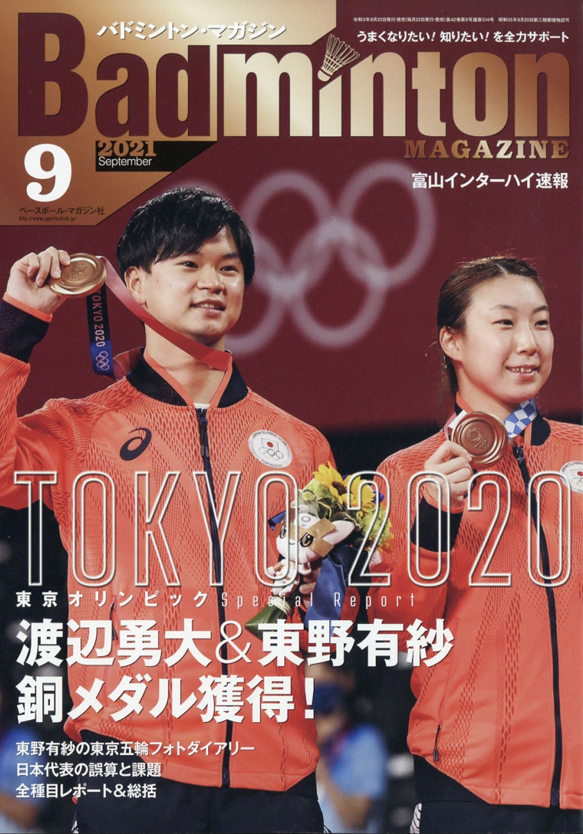 楽天ブックス: Badminton MAGAZINE (バドミントン・マガジン) 2021年