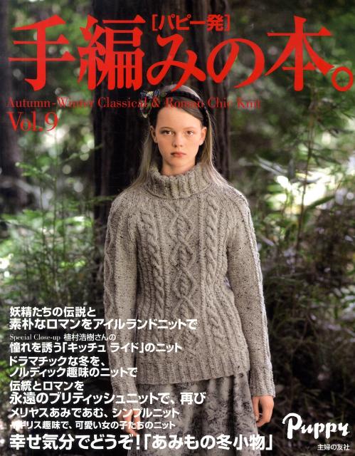 楽天ブックス 手編みの本 Vol 9 パピー発 本