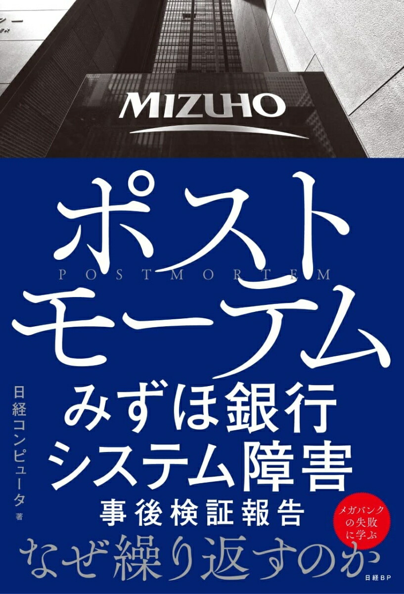 楽天ブックス: ポストモーテム みずほ銀行システム障害 事後検証報告