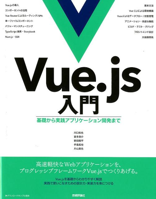Vue．js入門基礎から実践アプリケーション開発まで[川口和也]