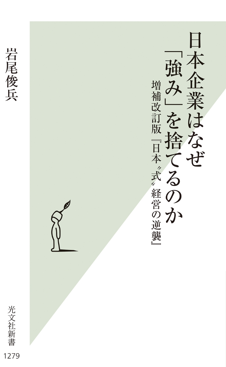 楽天ブックス: 日本企業はなぜ「強み」を捨てるのか - 増補改訂版