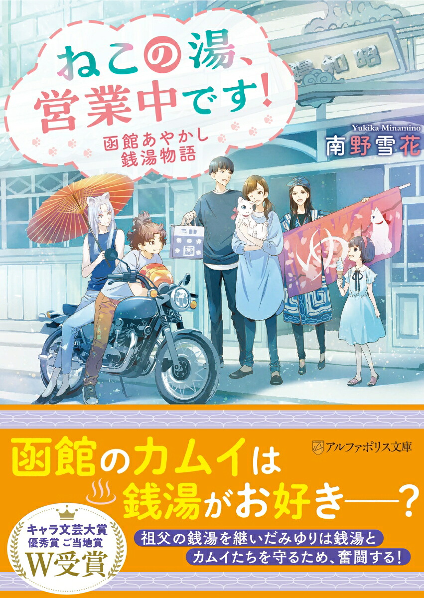 楽天ブックス: ねこの湯、営業中です！ 函館あやかし銭湯物語 - 南野