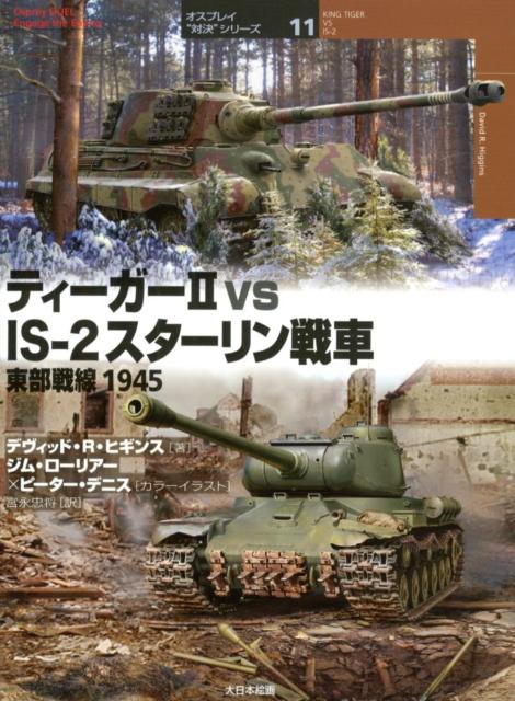 楽天ブックス ティーガー2 Vs Is 2スターリン戦車 東部戦線1945 デヴィッド R ヒギンス 本