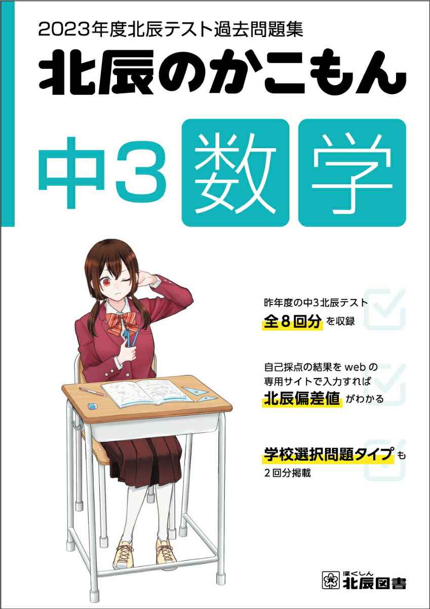 北辰のかこもん 中3 社会 2023年度 北辰テスト 過去問題集