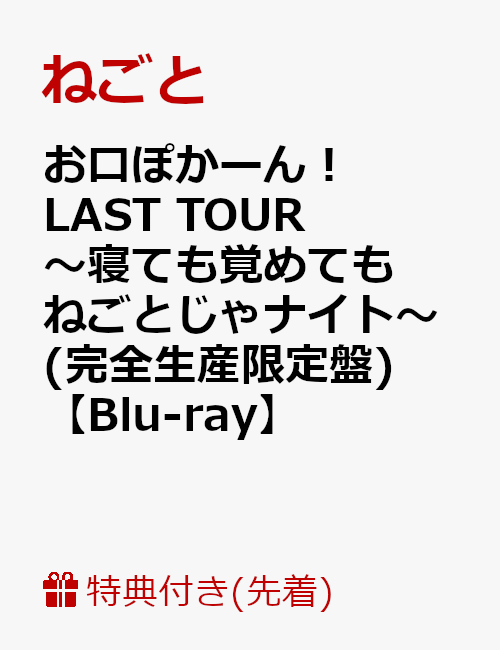 楽天ブックス: お口ぽかーん！LAST TOUR ～寝ても覚めてもねごとじゃ