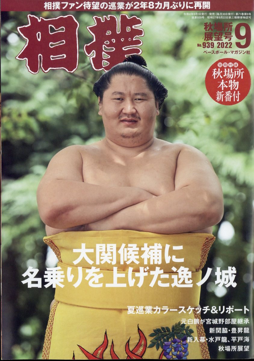 楽天ブックス: 相撲 2022年 9月号 [雑誌] - ベースボール・マガジン社