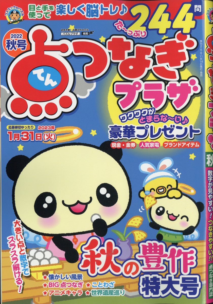 楽天ブックス 点つなぎプラザ 22年 9月号 雑誌 コスミック出版 雑誌