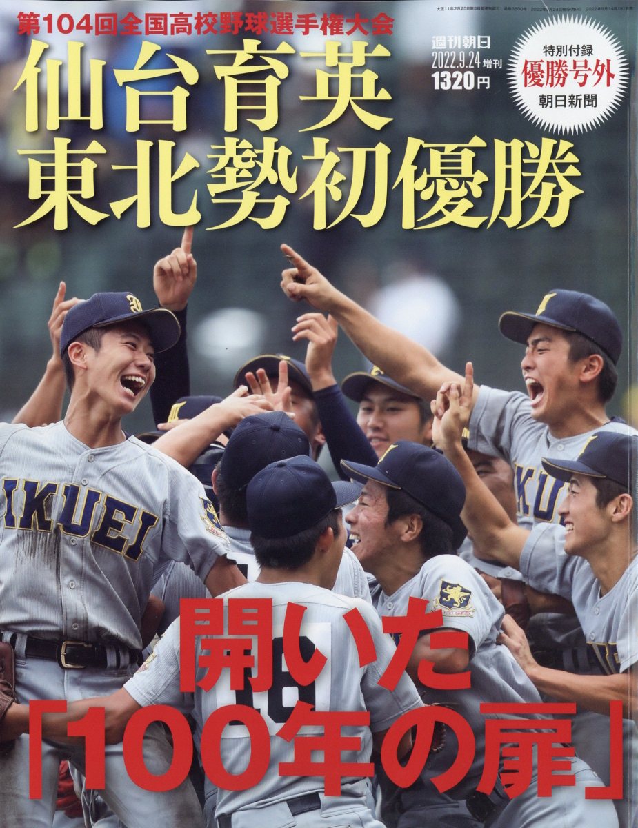 楽天ブックス: 週刊朝日増刊 仙台育英 東北勢初優勝 開いた「100年の扉」 第104回全国高校野球選手権大会 2022年 9/24号 [雑誌] -  朝日新聞出版 - 4910200870920 : 雑誌