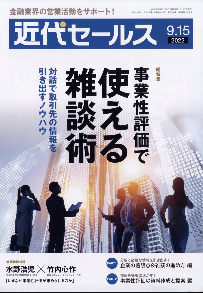 楽天ブックス: 近代セールス 2022年 9/15号 [雑誌] - 近代セールス社