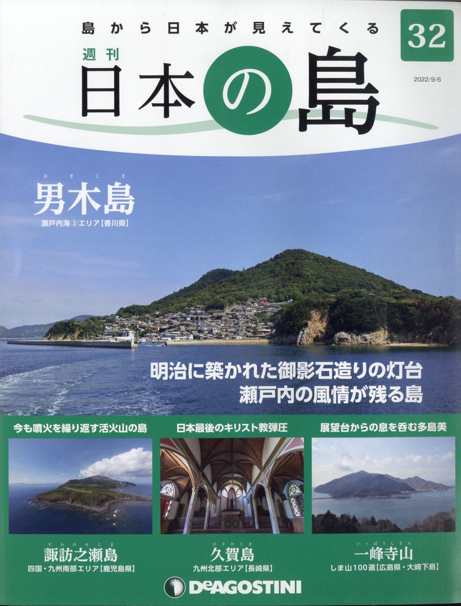 64%OFF!】 週刊 日本の島 No.1～No.30 ディアゴスティーニ