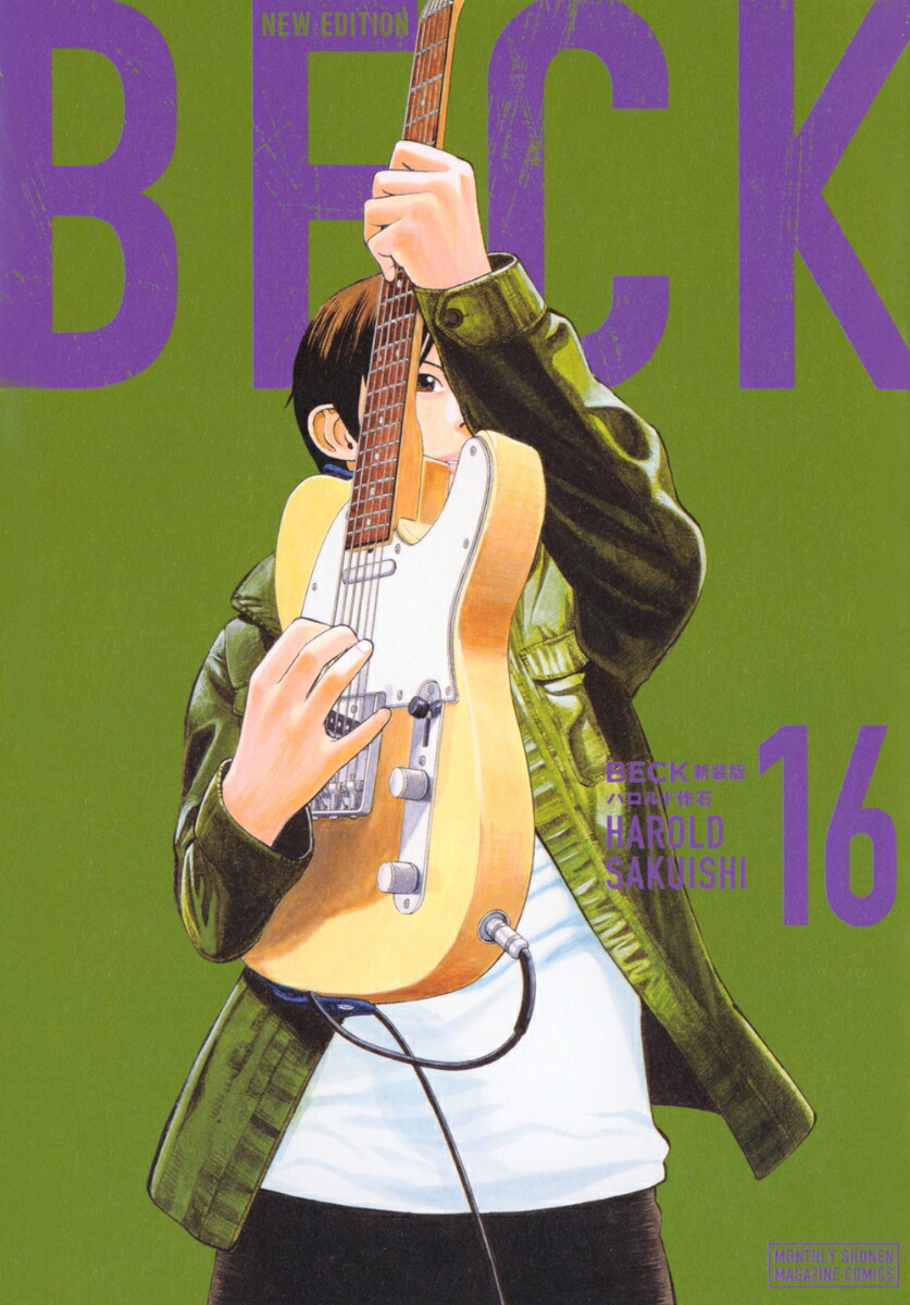 BECK　新装版（16）画像