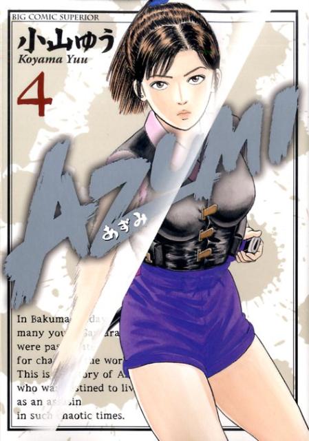 AZUMI(あずみ)1〜12 12冊 - 青年漫画