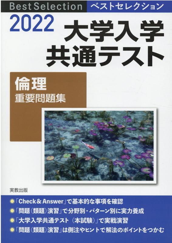 楽天ブックス ベストセレクション大学入学共通テスト倫理重要問題集 22年入試 実教出版編修部 本