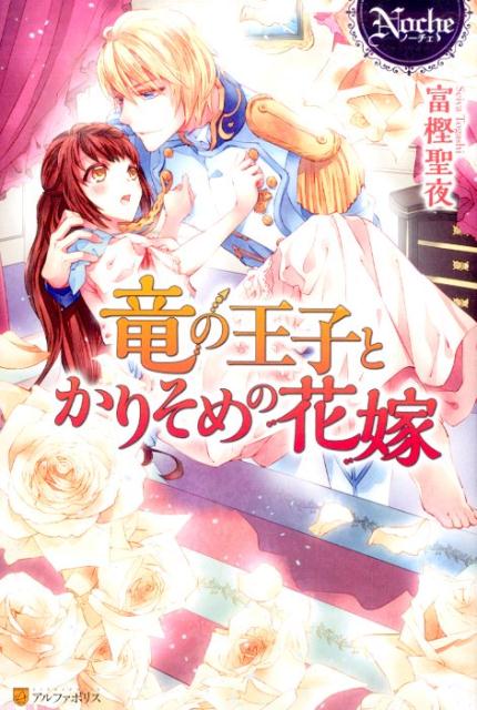 竜の王子とかりそめの花嫁（Noche）[富樫聖夜]