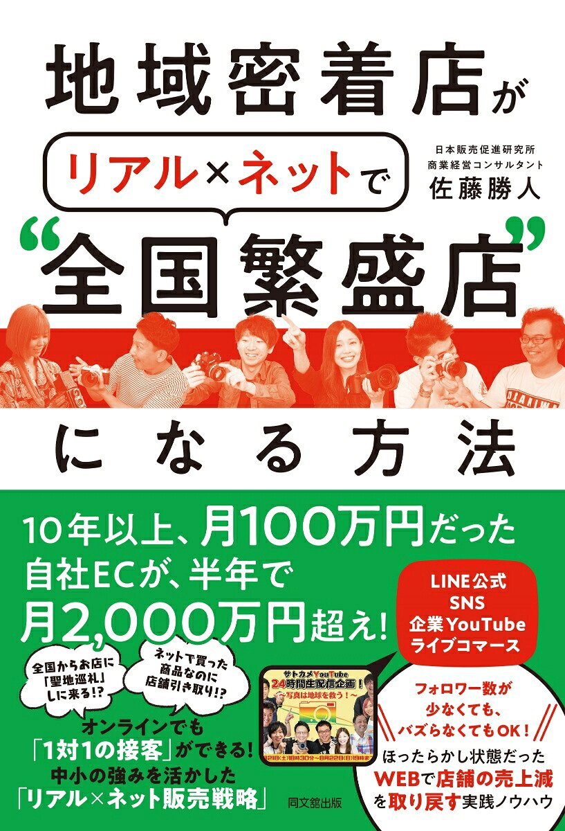 リアル地域密着店がネットで”全国繁盛店”になる方法[佐藤勝人]