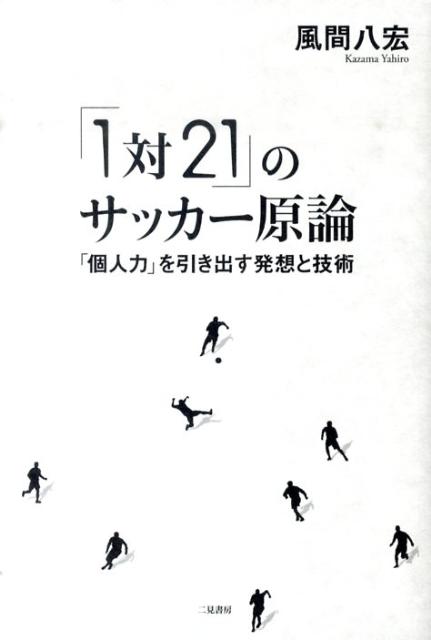 楽天ブックス 1対21 のサッカー原論 個人力 を引き出す発想と技術 風間八宏 本