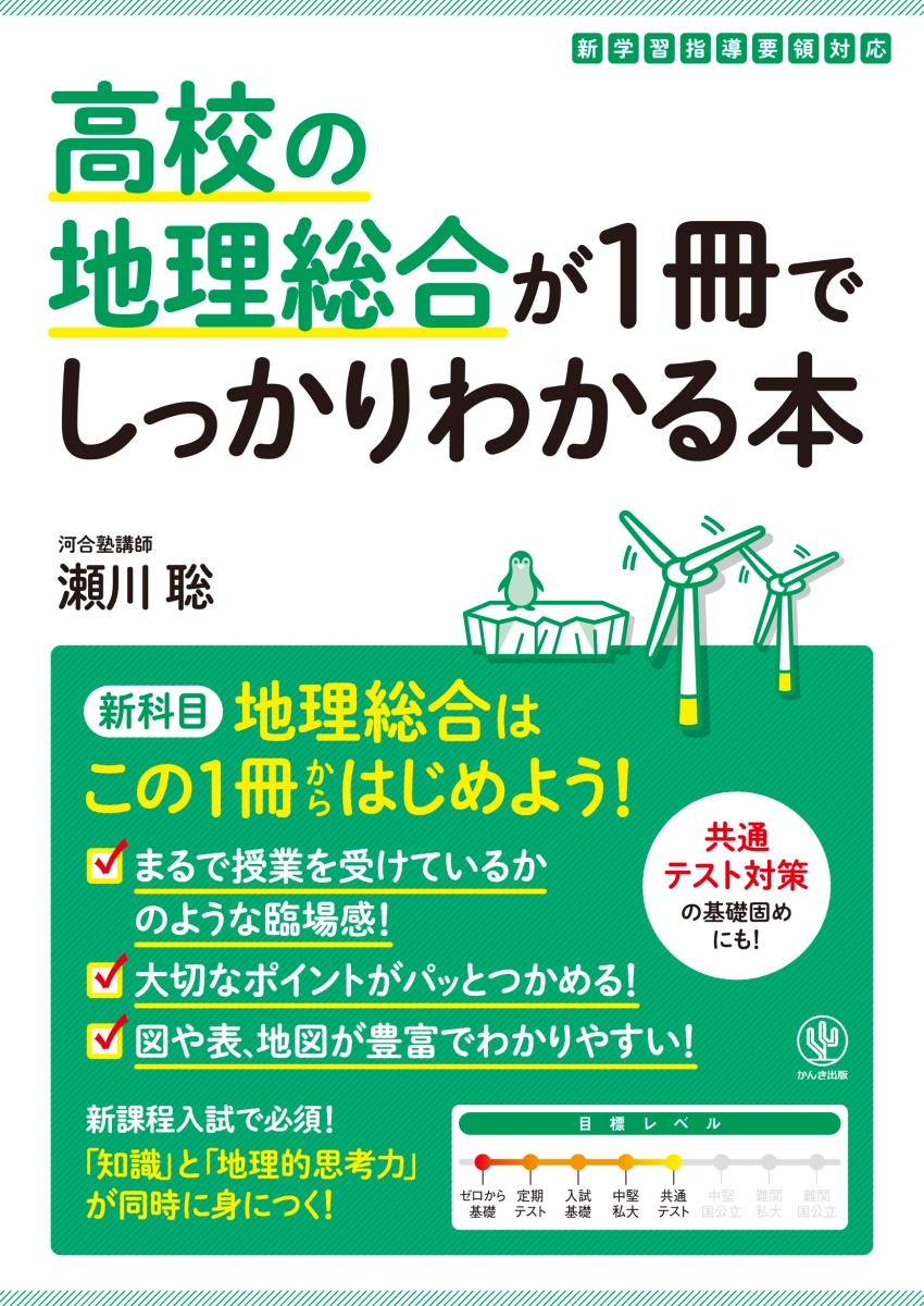 楽天ブックス: 高校の地理総合が1冊でしっかりわかる本 - 瀬川 聡 