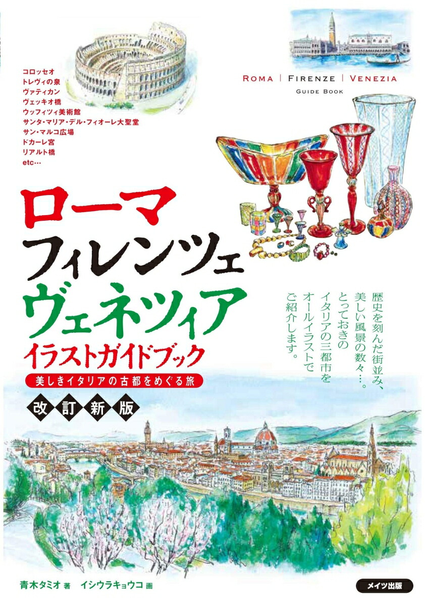 楽天ブックス ローマ フィレンツェ ヴェネツィア イラストガイドブック 美しきイタリアの古都をめぐる旅 改定新版 青木 タミオ 本