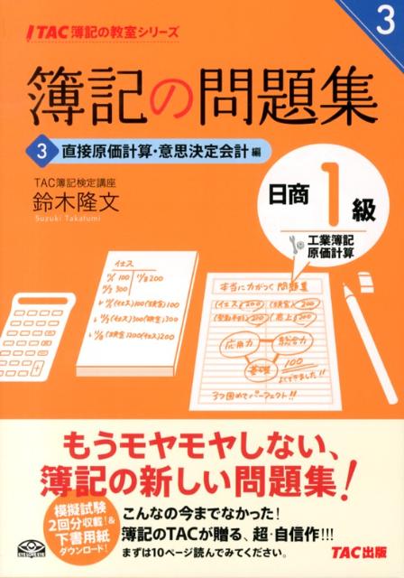 楽天ブックス: 簿記の問題集日商1級工業簿記・原価計算（3） - 鈴木隆文 - 9784813250920 : 本