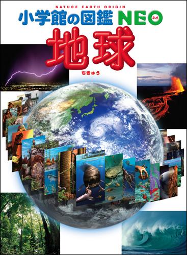 楽天ブックス: 小学館の図鑑NEO 地球 - 丸山 茂徳 - 9784092172104 : 本