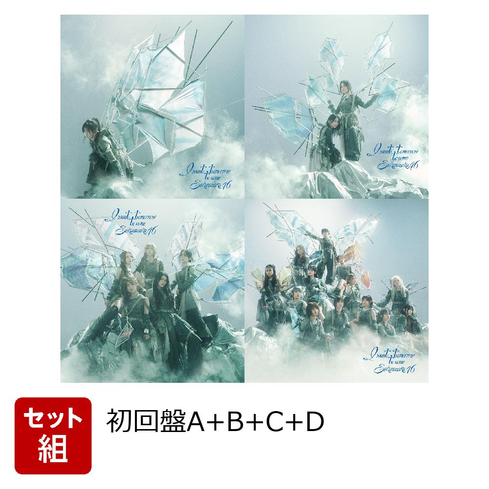 楽天ブックス: I want tomorrow to come (初回仕様限定盤 TYPE-A＋B＋C＋Dセット)(特典なし) - 櫻坂46 -  2100014020921 : CD