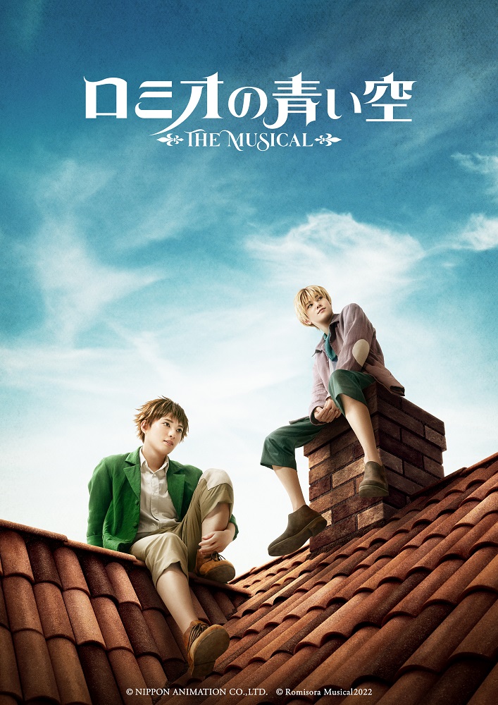 ミュージカル「ロミオの青い空」【Blu-ray】 [ 大薮丘 ]画像