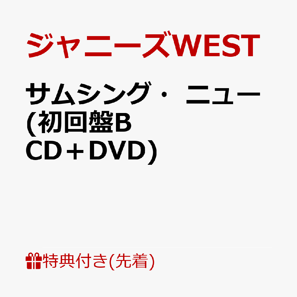楽天ブックス 先着特典 サムシング ニュー 初回盤b Cd Dvd チェンジングジャケット ジャニーズwest Ver B ジャニーズwest Cd